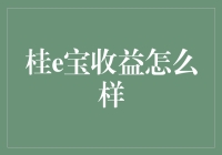 桂e宝真的能带来高收益吗？