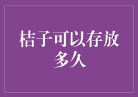 探究桔子的最佳保鲜期：科学存储，让美味延续