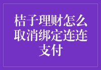 如何取消桔子理财与连连支付的绑定：一份详尽指南