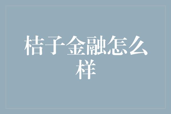 桔子金融怎么样