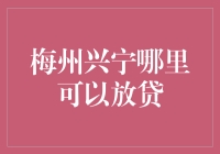 梅州兴宁放贷指南：如何安全地寻求资金支持