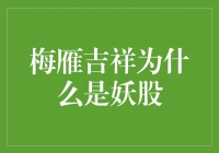 为啥梅雁吉祥成了股市里的妖怪？