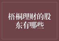 梧桐树下谁是主？揭秘梧桐理财背后的神秘股东