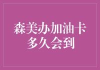 【森美办加油卡居然变成了快递小哥的接单新挑战？】