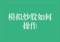 模拟炒股：新手如何从虚拟交易中学习与成长