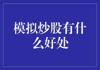 模拟炒股真的有用吗？来看看它的三大好处！