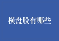 横盘股票解析：投资策略与风险警示