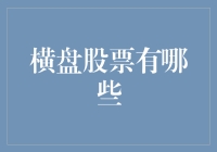 横盘股票到底有哪些？揭秘市场中的不动声色者！