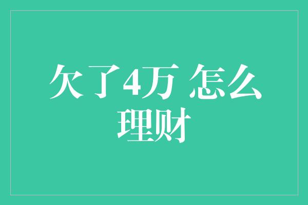 欠了4万 怎么理财