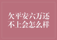 欠平安银行六万不还款的法律后果与解决途径