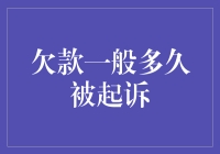 欠款多久会被起诉？一切皆有可能！