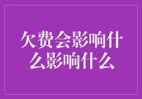 欠费会带来哪些后果：全面分析