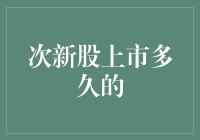 次新股上市多长时间后才是投资的黄金期？