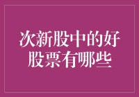 次新股中的好股票，你知道几家？