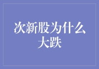 次新股市场波动：大跌背后的市场逻辑与投资策略