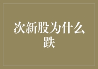 次新股为何频频跌落：市场预期与现实落差的博弈