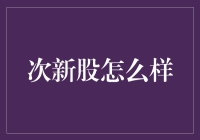 次新股市场：新来者如何不被老鸟欺负？