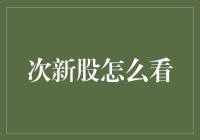 次新股投资策略：掘金资本市场的新星