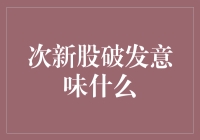 次新股破发，是不是股市里的彩票未中奖？