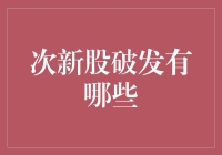 次新股破发现象解析：背后的多重因素与投资策略建议