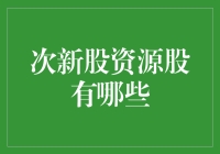 次新股资源股投资指南：掘金未来潜力股