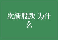 次新股跌 为何如此频繁？深层次原因分析与投资策略