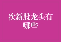 次新股龙头，你猜猜它们是谁？