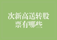 2023年次新高送转股票一览：挖掘潜力股的宝藏