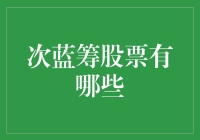 什么是次蓝筹股票？它们有什么特点？