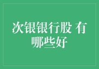 次银银行股，银行里的小确幸：那些能让你笑口常开的银行股