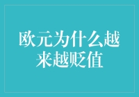 欧元贬值背后的复杂因素及其对全球经济的影响