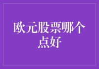 欧元投资股票的那点事儿：谁说投资不是一场寻宝游戏？