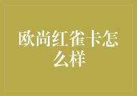 欧尚红雀卡：比鸡毛还轻的神器？