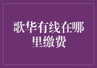 你真的知道歌华有线在哪里缴费吗？