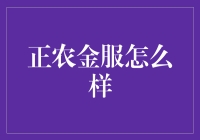 正农金服：一个农夫的金融冒险记