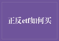 ETF的反向购买指南：如何成为一名反向投资大师