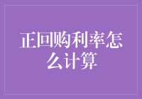 金融工程视角下的正回购利率计算方法探析