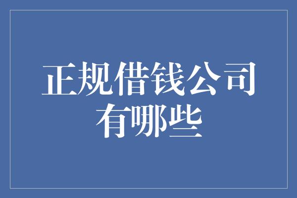 正规借钱公司有哪些