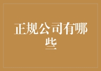 探索传统与创新碰撞的现代正规公司：科技与人文的完美融合