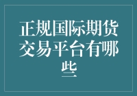 规模化与多元化：正规国际期货交易平台概览