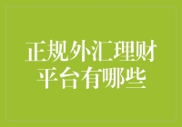 理财新招式——寻找最靠谱的正规外汇理财平台