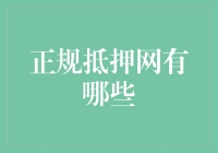 土豆丝都比它靠谱：正规抵押网有哪些？