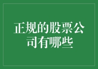 股票界的老牌劲旅，看看这些公司，手把手教你成为股市老司机