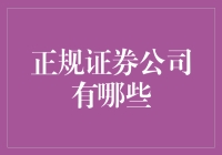 了解正规证券公司：选择明智投资伙伴的必备指南