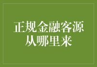 正规金融客源从哪儿来？