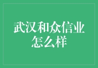 武汉和众信业：科技赋能，数字化转型引领未来