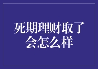 会死期的理财到底取了会怎么样？居然还能玩出新花样！