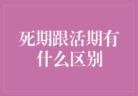 死期跟活期有什么区别？那差距就像钞与票！