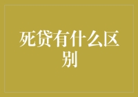 从死贷到活贷的本质区别：重塑银行信贷市场的生命力