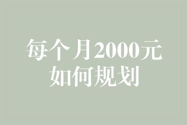 每个月2000元如何规划